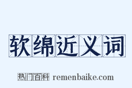 软绵近义词是什么意思的图片